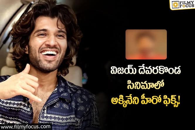 Vijay Deverakonda: విజయ్ దేవరకొండ సినిమాలో నటించనున్న అక్కినేని హీరో ఎవరంటే..