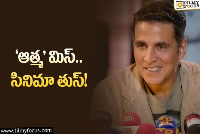 Akshay Kuma: స్టార్‌ హీరోకి మరో భంగపాటు.. ఏదీ కలసి రావడం లేదుగా!