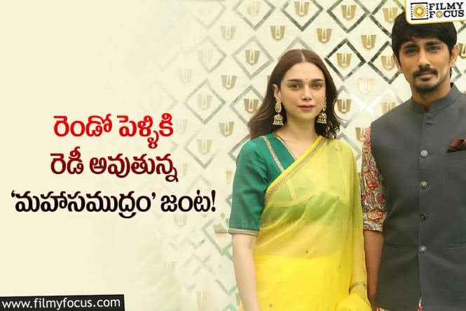 Siddharth, Aditi: అదితి – సిద్దార్థ్ ల పెళ్లి ఫిక్సట..!