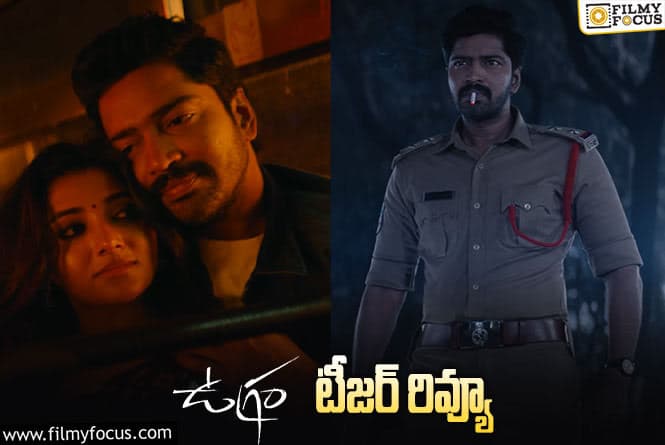 Ugram Teaser: పవర్‌ఫుల్ పోలీస్‌గా అల్లరి నరేష్ ‘ఉగ్ర’ రూపం..