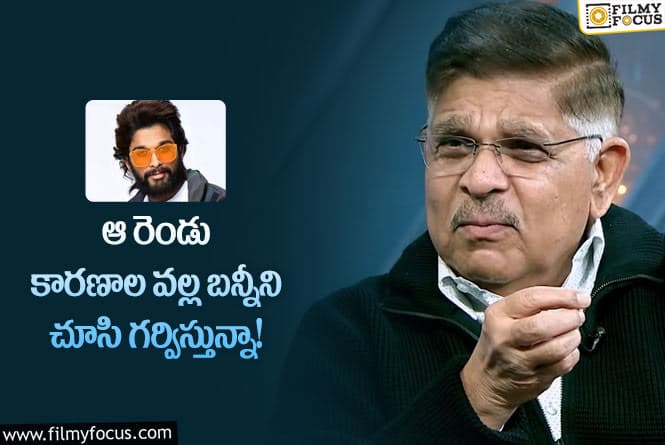 Allu Aravind: వైరల్ అవుతున్న అల్లు అరవింద్ సంచలన వ్యాఖ్యలు!