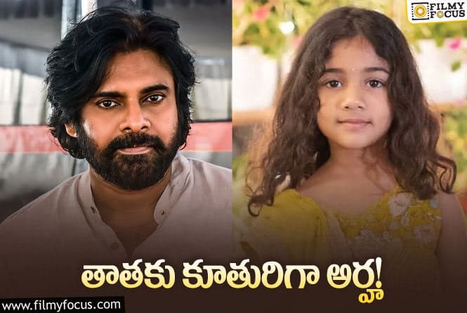 Pawan Kalyan,Allu Arha: పవన్‌ కల్యాణ్‌ సినిమాలో ఇదే జరిగితే అద్భుతం