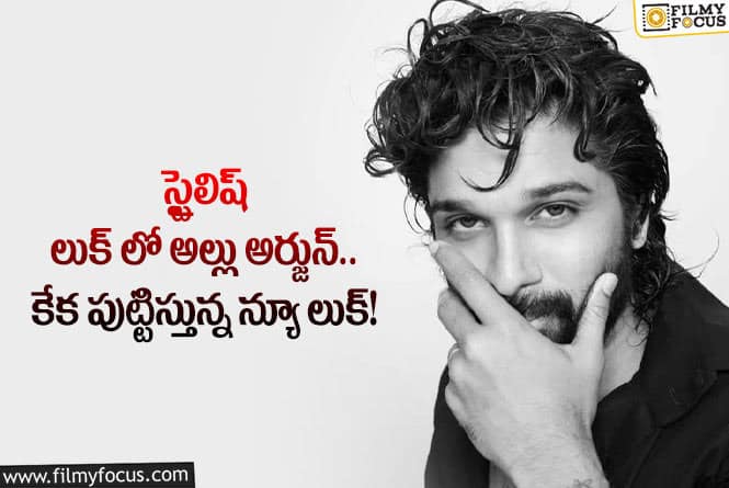 Allu Arjun: న్యూ లుక్ తో సోషల్ మీడియాను షేక్ చేస్తున్న బన్నీ.. ఫోటో వైరల్!