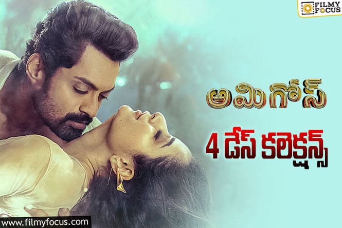 Amigos Collections: 4వ రోజు చాలా ఘోరంగా పడిపోయిన ‘అమిగోస్’ కలెక్షన్స్..!