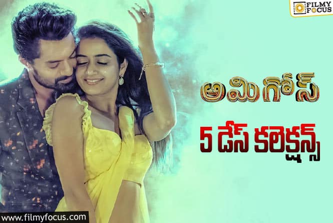 Amigos Collections: బాక్సాఫీస్ వద్ద ఎదురీదుతున్న ‘అమిగోస్’..!