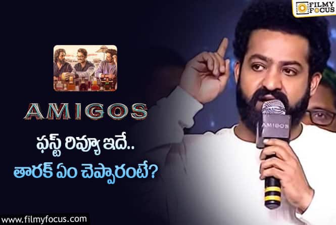 Amigos First Review: అమిగోస్  సినిమా ఫస్ట్ రివ్యూ వచ్చేసింది.. ఎలా ఉందంటే?