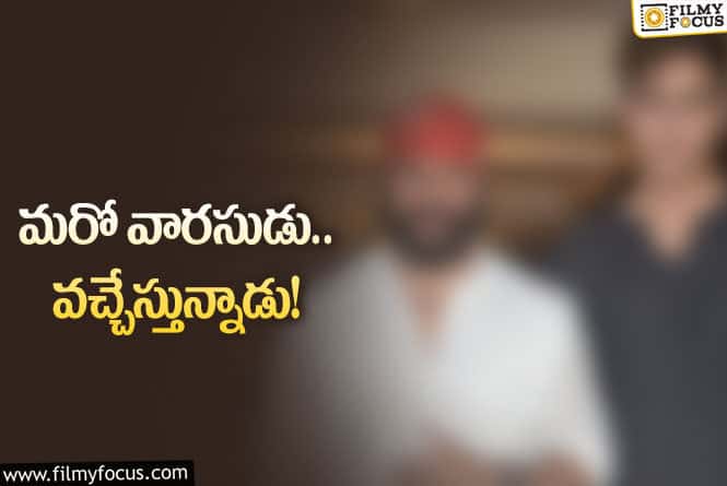 ఇండస్ట్రీలోకి మరో నెపోకిడ్‌.. హీరో కానున్న స్టార్‌ కొడుకు