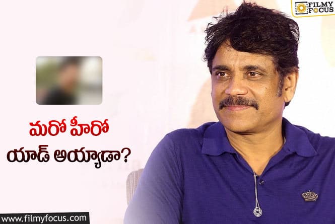 Nagarjuna: నాగార్జున కొత్త సినిమాపై మరో కొత్త పుకారు.. క్లారిటీ ఇచ్చేస్తారా?