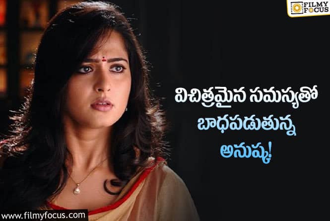 Anushka Shetty: అనుష్కతో ఆ ప్రాబ్లమ్ ఎక్కువ.. 15 నిమిషాల పాటు షూటింగ్ ఆపేస్తుందట