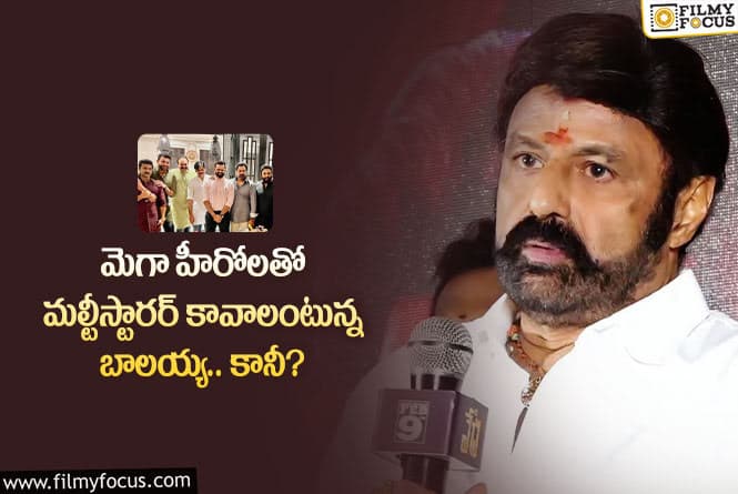 Balakrishna: ఆ విషయంలో స్టార్ హీరో బాలయ్య కోరిక తీరుతుందా?