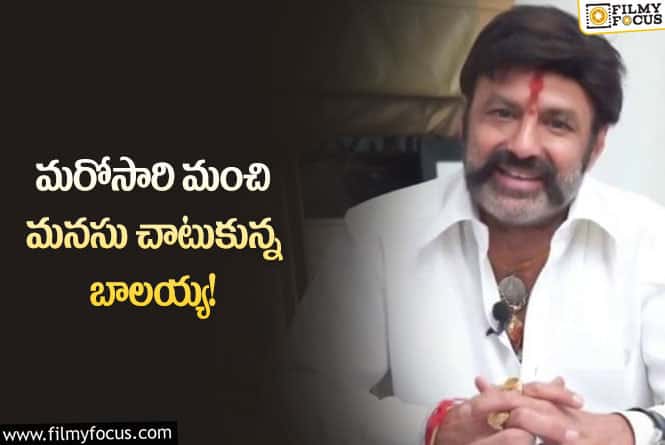 Balakrishna: బ్రెయిన్ ట్యూమర్‌తో బాధపడుతున్న వ్యక్తికి ప్రాణం పోసిన బాలయ్య.. ఏం జరిగిందంటే..