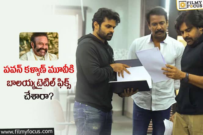 Balayya, Pawan: వినోదయ సిత్తం మూవీ రీమేక్ టైటిల్ ఇదేనా.. సూపర్ అంటూ?