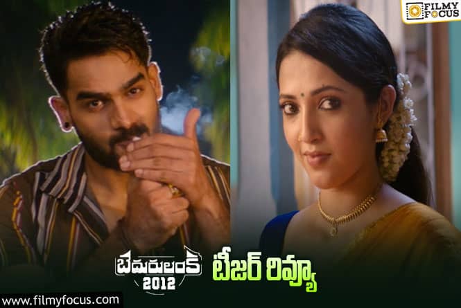 Bedurulanka2012 Teaser Review: కార్తికేయ ఈసారి హిట్టు కొట్టేలా ఉన్నాడుగా..!