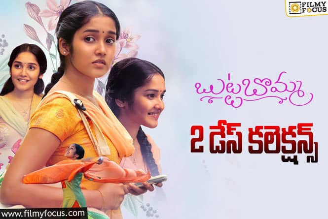 Butta Bomma Collections: ‘బుట్టబొమ్మ’ మంచి ఛాన్స్ ను మిస్ చేసుకుంది..!