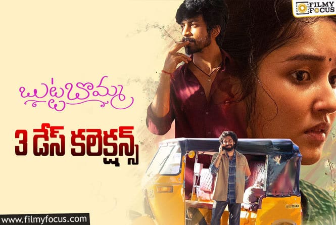 Butta Bomma Collections: ‘బుట్టబొమ్మ’… మొదటి సోమవారం ఎలా కలెక్ట్ చేసింది..?