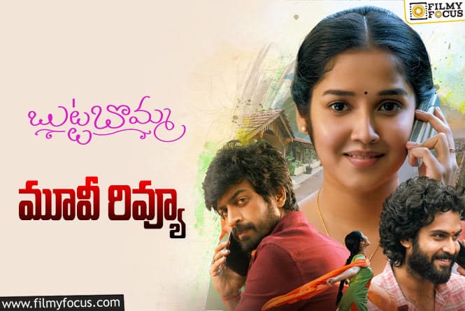 Butta Bomma Review: బుట్టబొమ్మ సినిమా రివ్యూ & రేటింగ్!