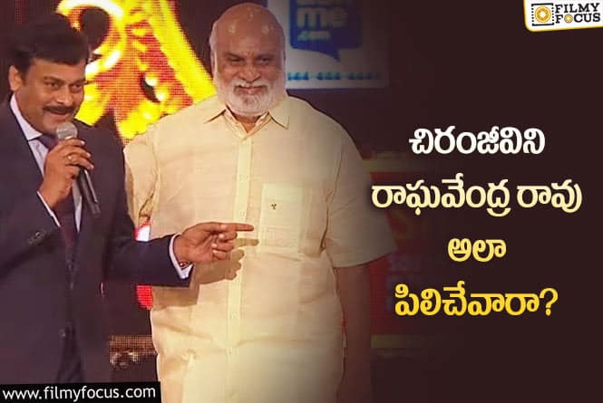 రాఘవేంద్రరావు మెగాస్టార్ ను ఏమని పిలిచేవారో తెలిస్తే షాకవ్వాల్సిందే?