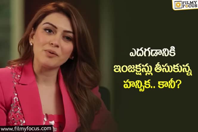 Hansika: హన్సిక ఇంజక్షన్లు తీసుకున్నారా.. ఆమె ఏమన్నారంటే?