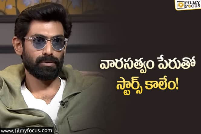 Rana: ఇండస్ట్రీలో నెపోటిజం.. రానా ఏమన్నారంటే..?