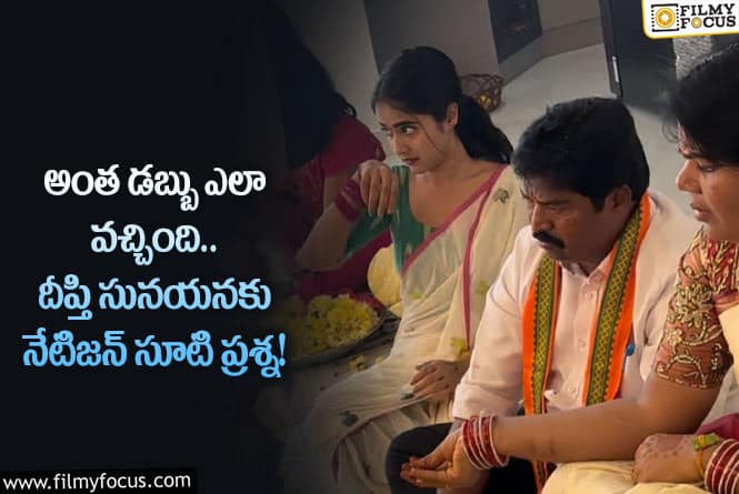 Deepthi Sunaina: కొత్త ఇల్లు ఎలా కొన్నావ్.. దీప్తి సునయనను ప్రశ్నించిన నేటిజన్!