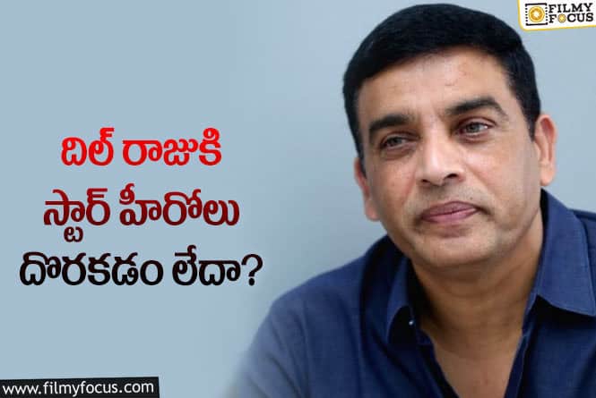 Dil Raju: రాంచరణ్ తప్ప దిల్ రాజుకి అందుబాటులో లేని స్టార్ హీరోలు..!