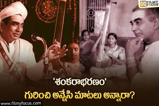 K Vishwanath: క్లాసిక్‌ ‘శంకరాభరణం’ గురించి పెద్దవాళ్ల మాటలు వింటే షాక్‌ అవ్వాల్సిందే!