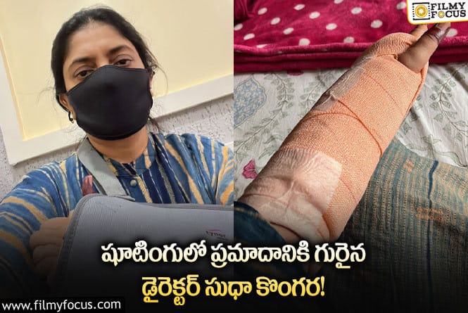 Sudha Kongara: షూటింగ్లో గాయపడిన డైరెక్టర్… నెల రోజులు రెస్ట్ అంటూ ట్వీట్!