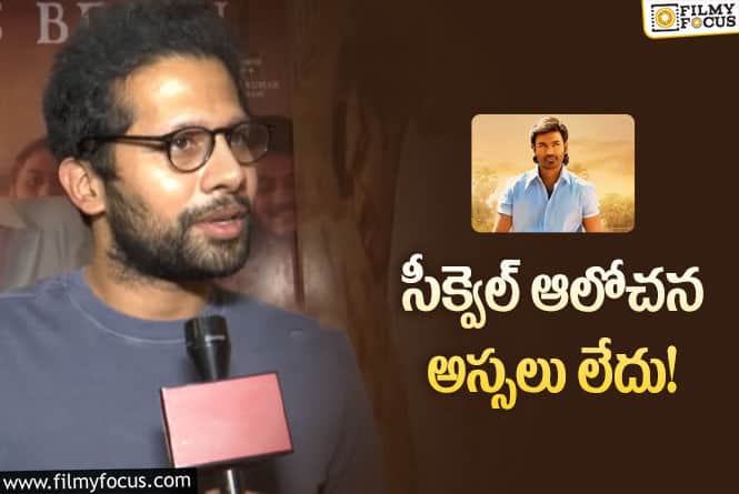 సార్ సినిమా సీక్వెల్ ఉండదు… క్లారిటీ ఇచ్చిన డైరెక్టర్  వెంకీ అట్లూరి!