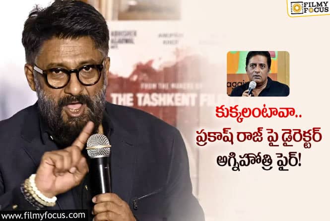 Vivek Agnihotri: అంధకార్ రాజ్ అంటూ ప్రకాష్ రాజ్ కి దిమ్మతిరిగే కౌంటర్ ఇచ్చిన కాశ్మీర్ ఫైల్స్ డైరెక్టర్!