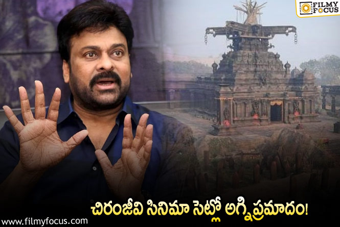 Chiranjeevi: చిరు సినిమా సెట్లో భారీగా మంటలు.. టెన్షన్లో మెగా ఫ్యాన్స్..!