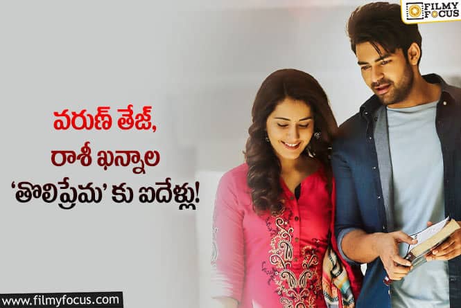 Tholi Prema: ఐదు సంవత్సరాల ‘తొలిప్రేమ’ గురించి ఆసక్తికర విషయాలు..