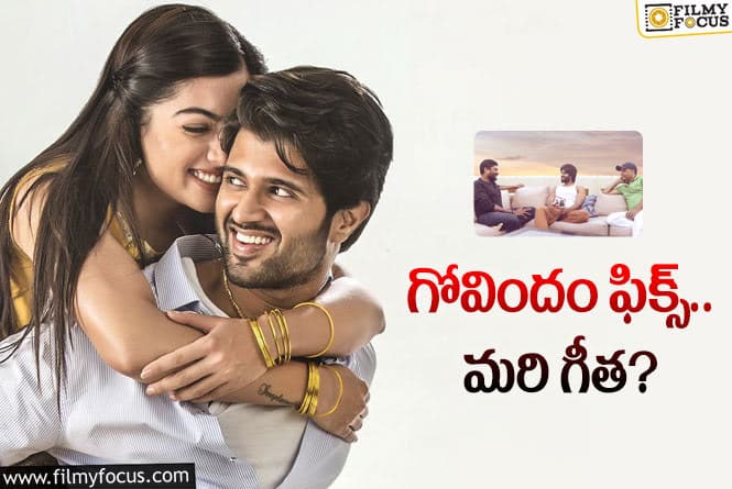 Geetha Govindam: విజయ్‌ దేవరకొండ కొత్త సినిమా.. ఆమె కావాలంటున్న ఫ్యాన్స్‌