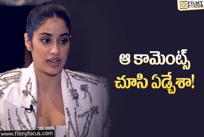 Janhvi Kapoor: నెపోకిడ్ విమర్శలు బాధించాయి.. హీరోయిన్ కామెంట్స్!