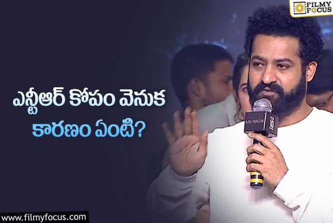 Jr NTR: ఇన్నేళ్ళలో ఎప్పుడూ లేనంత కోపం.. తారకరత్న కోసమేనా?