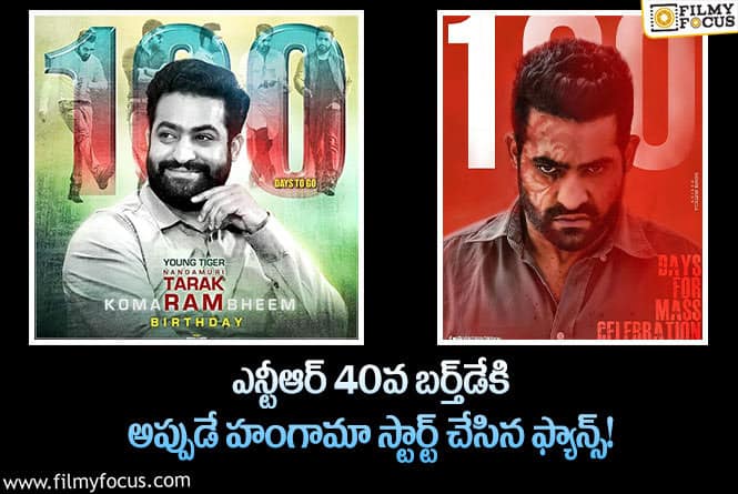 Jr NTR: మే 20న జూనియర్ ఎన్టీఆర్ 40వ పుట్టినరోజుకి ఫ్యాన్స్ ఏం చేయబోతున్నారంటే..