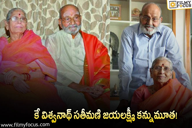 కళాతపస్వి ఇంట్లో మరో విషాదం.. కే విశ్వనాథ్ సతీమణి జయలక్ష్మీ కన్నుమూత!