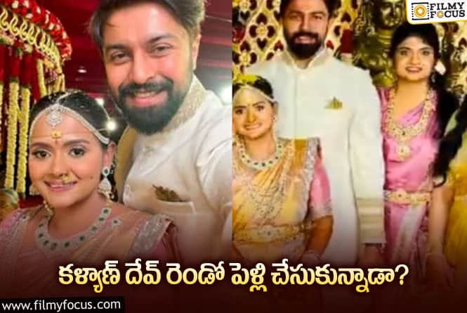 హాట్ టాపిక్ గా మారిన కళ్యాణ్ దేవ్ లేటెస్ట్ ఫోటో..!