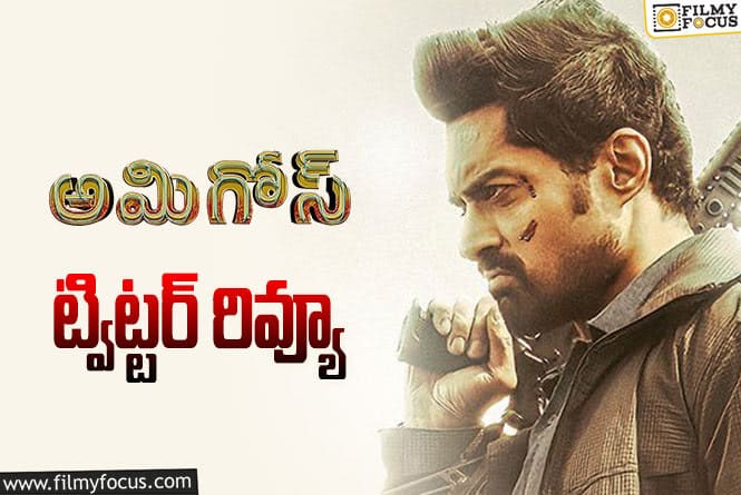 Amigos Twitter Review: కళ్యాణ్ రామ్ అమిగోస్ సినిమా ట్విట్టర్ రివ్యూ వచ్చేసింది.. ఎలా ఉందంటే?