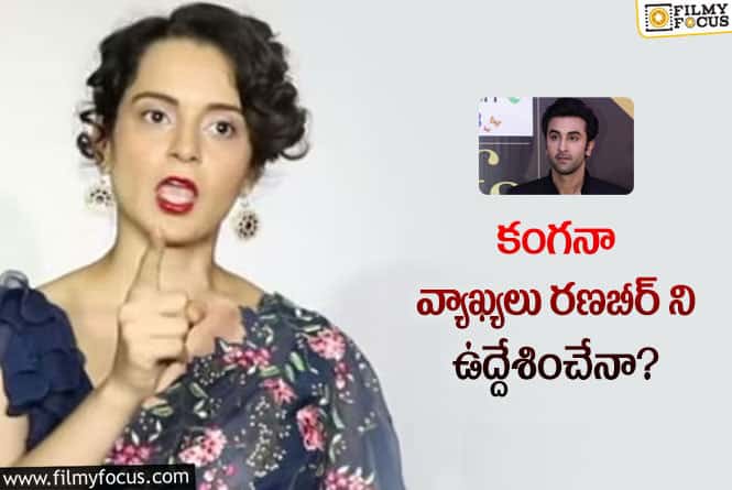 Kangana Ranaut: స్టార్ కపుల్ పై కంగనా షాకింగ్ కామెంట్స్!