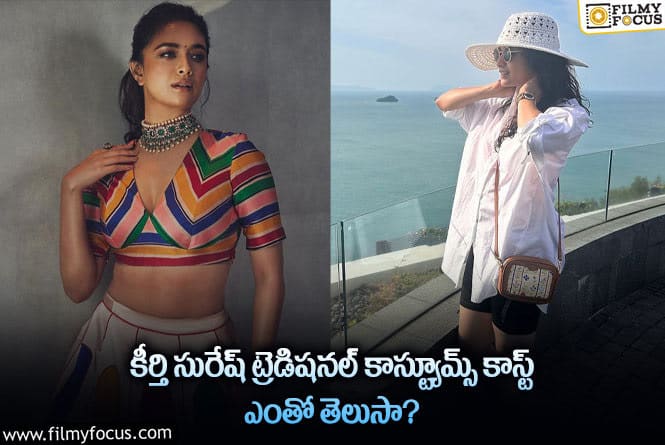 Keerthy Suresh: కీర్తి సురేష్ హ్యాండ్ బ్యాగ్, కాస్ట్యూమ్స్ రేటు ఎంతంటే..?