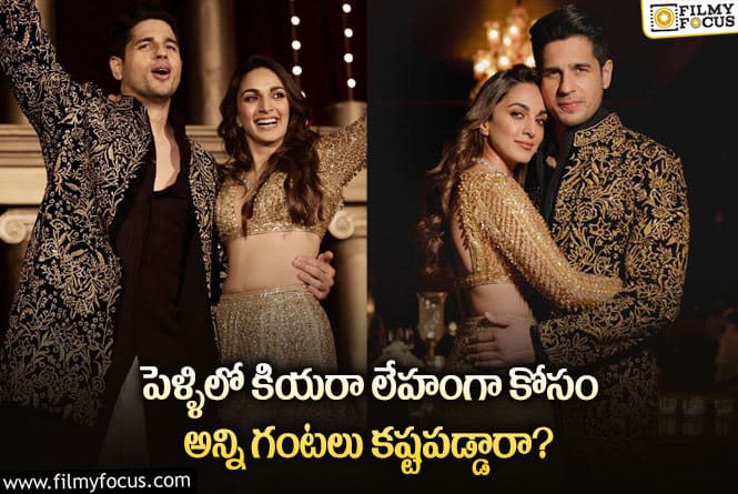 Kiara Advani: పెళ్లిలో కియార ధరించిన లెహంగా ప్రత్యేకత ఏమిటో తెలుసా?