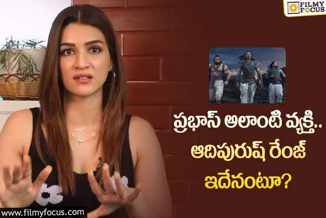 Kriti Sanon: ఆదిపురుష్ పై అంచనాలు పెంచిన కృతి.. ఏం చెప్పారంటే?