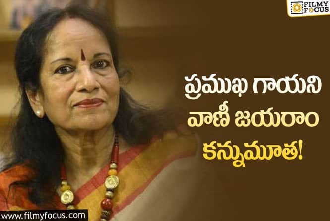 Vani Jayaram: ప్రముఖ గాయని వాణీ జయరాం ఇక లేరు!