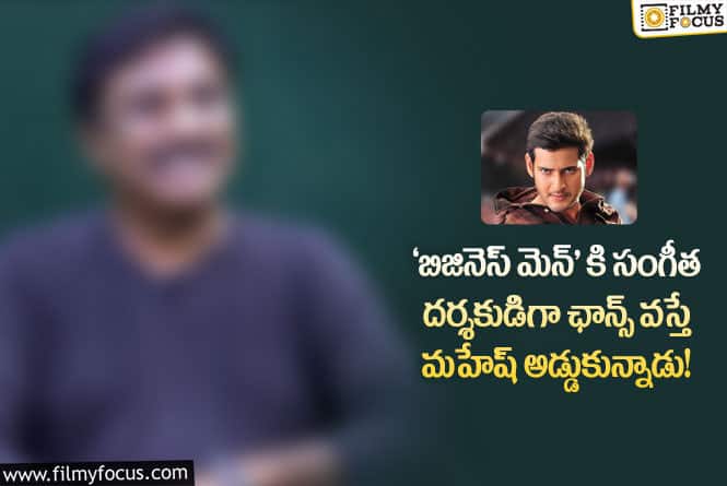 Mahesh: ఆ మ్యూజిక్ డైరెక్టర్ వద్దు అని మహేష్ దగ్గరుండి తీయించేశాడట..!