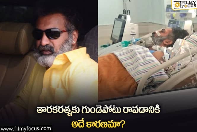 తారకరత్న మృతికి అదే కారణమా… సన్నిహితులు ఏం చెబుతున్నారంటే?