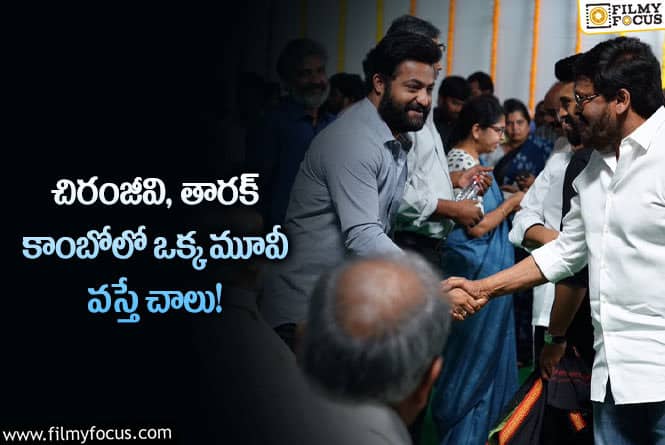 Chiranjeevi, NTR: మెగా, నందమూరి అభిమానుల కోరిక తీరుతుందా?