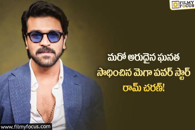 Ram Charan: మెగా పవర్ స్టార్ రామ్ చరణ్ సాధించిన ఆ అరుదైన ఘనత ఏంటంటే..