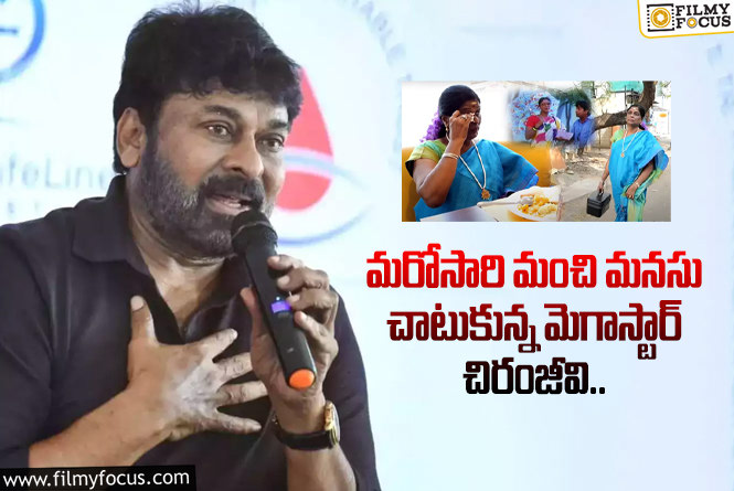 Chiranjeevi: మొన్న నాగబాబు, నేడు చిరంజీవి సాయం.. కన్నీంటిపర్యంతమైన నటి పాకీజా..