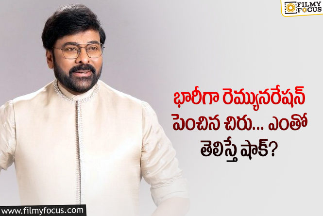 Chiranjeevi Remuneration: వీరయ్య ఎఫెక్ట్ భారీగా రెమ్యూనరేషన్ పెంచిన మెగాస్టార్!