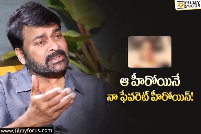 Chiranjeevi: మెగాస్టార్ చిరంజీవి ఫేవరెట్ హీరోయిన్ ఎవరో తెలుసా?